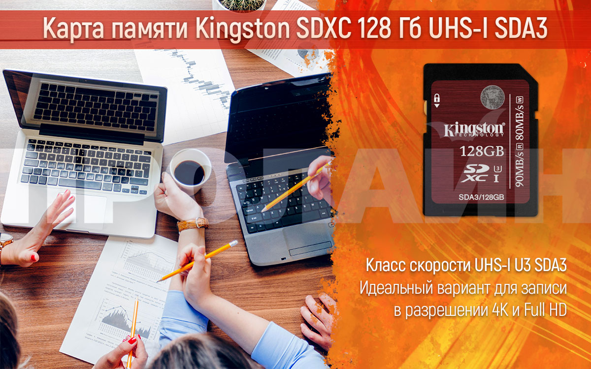 Карта памяти Kingston SDXC 128GB Class 10 UHS-I SDA3 