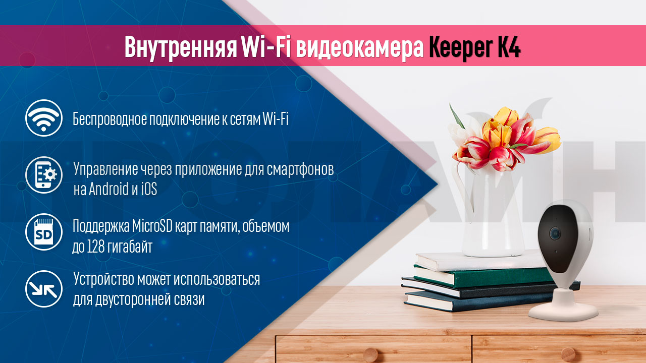 Внутренняя WiFi видеокамера Keeper K4