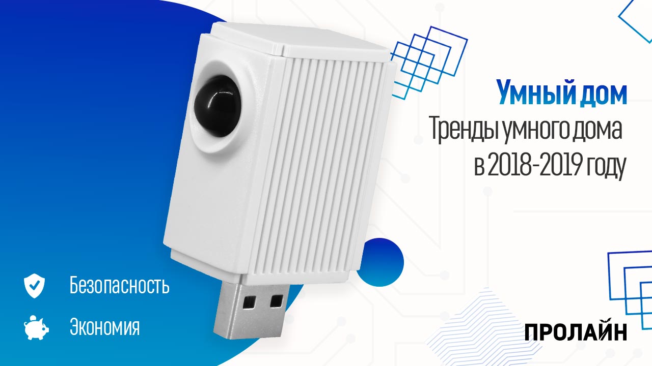 Тренды умного дома в 2018-2019 году
