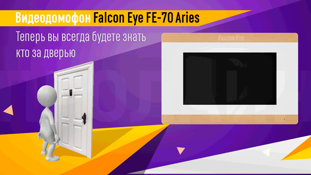 Цветной видеодомофон Falcon Eye FE-70 Aries оснащен 7”