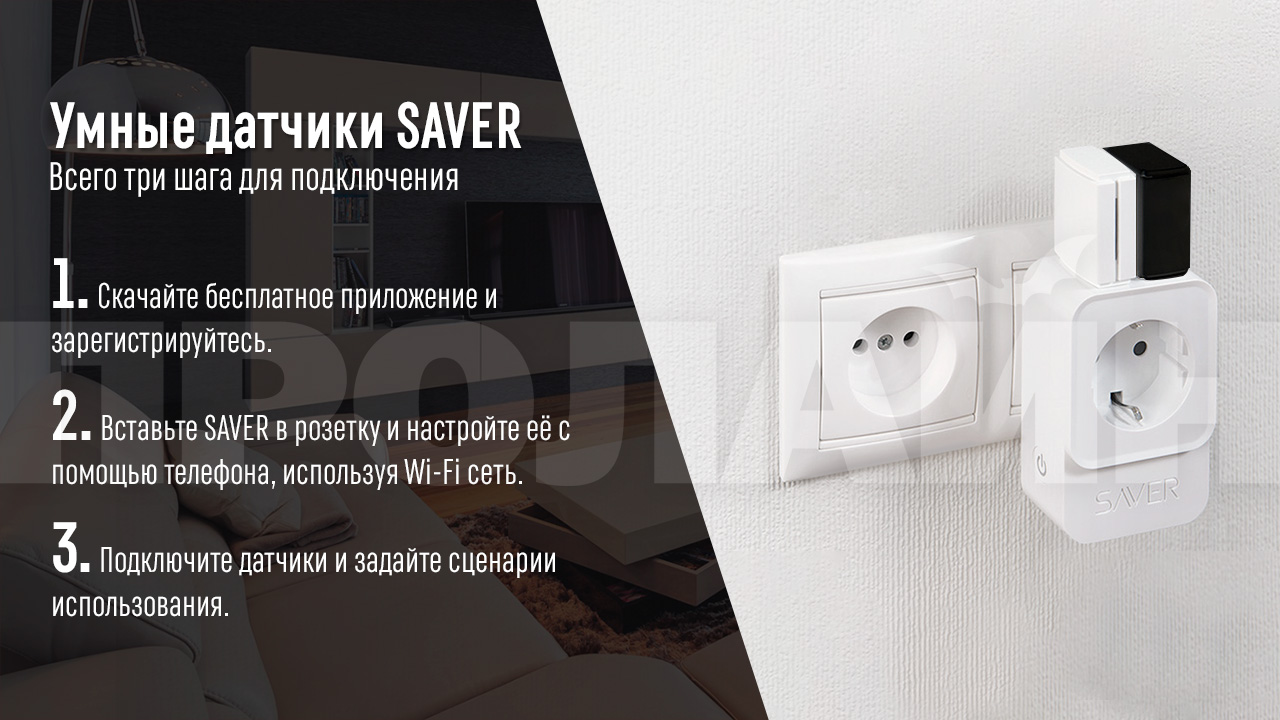 Инфракрасный датчик SAVER