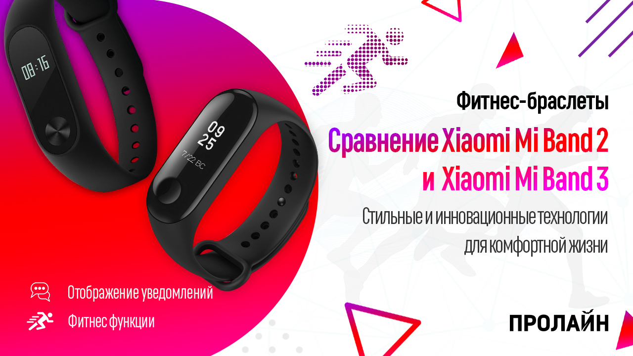 Сравнение Xiaomi Mi Band 2 и Xiaomi Mi Band 3