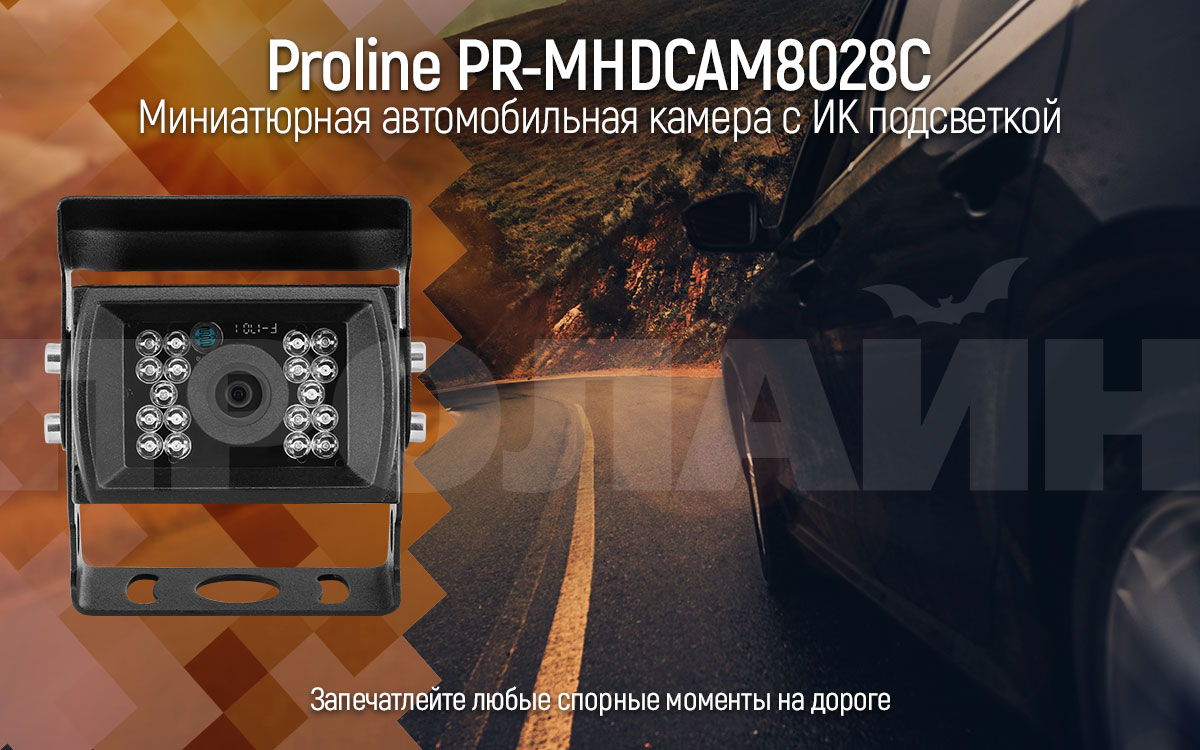 Автомобильная камера Proline PR-MHDCAM8028C