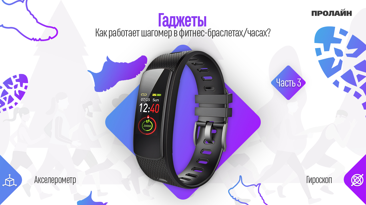 Как работает шагомер в фитнес-браслетах/часах?