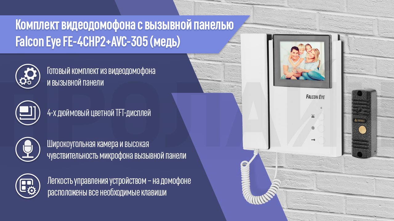 Комплект видеодомофона с вызывной панелью Falcon Eye FE-4CHP2+AVC-305