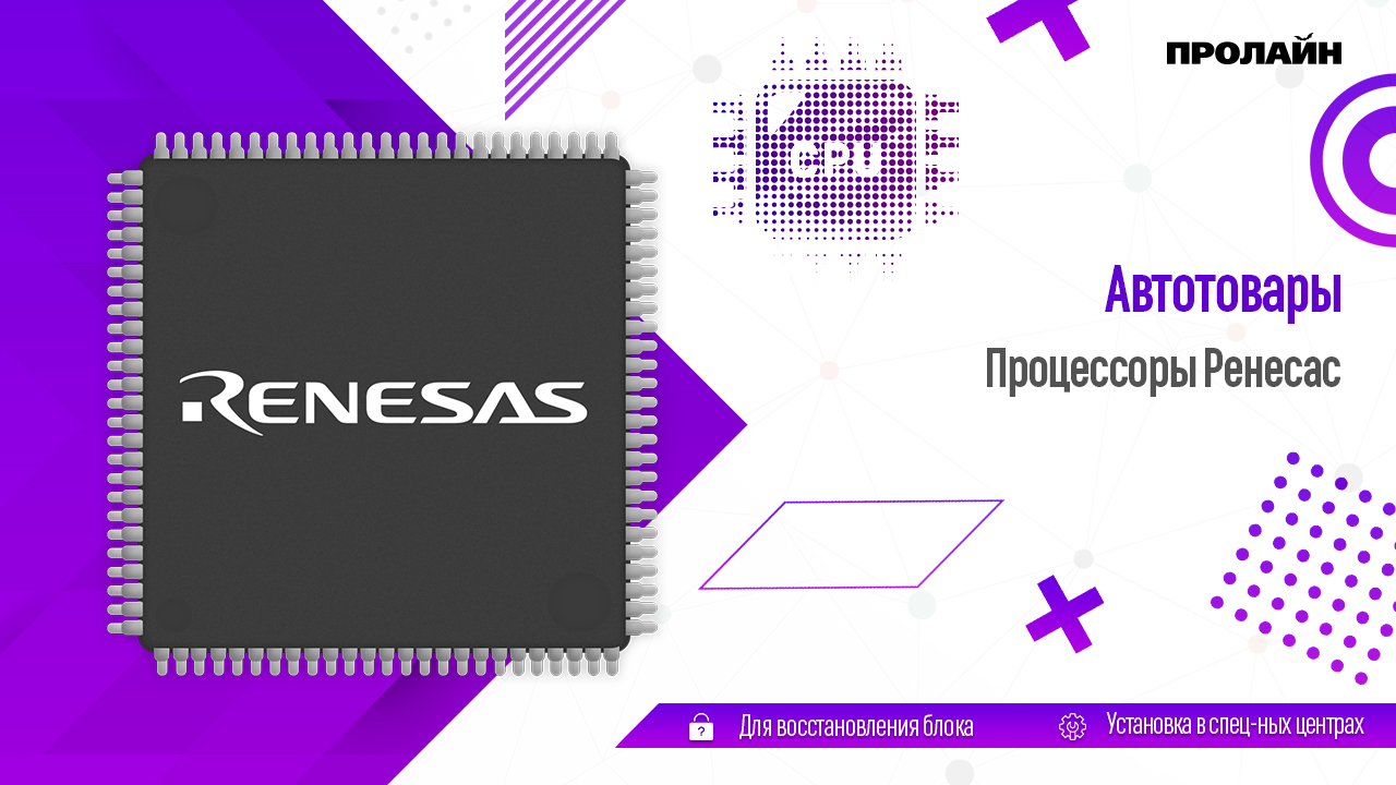 Процессоры Ренесас (RENESAS)