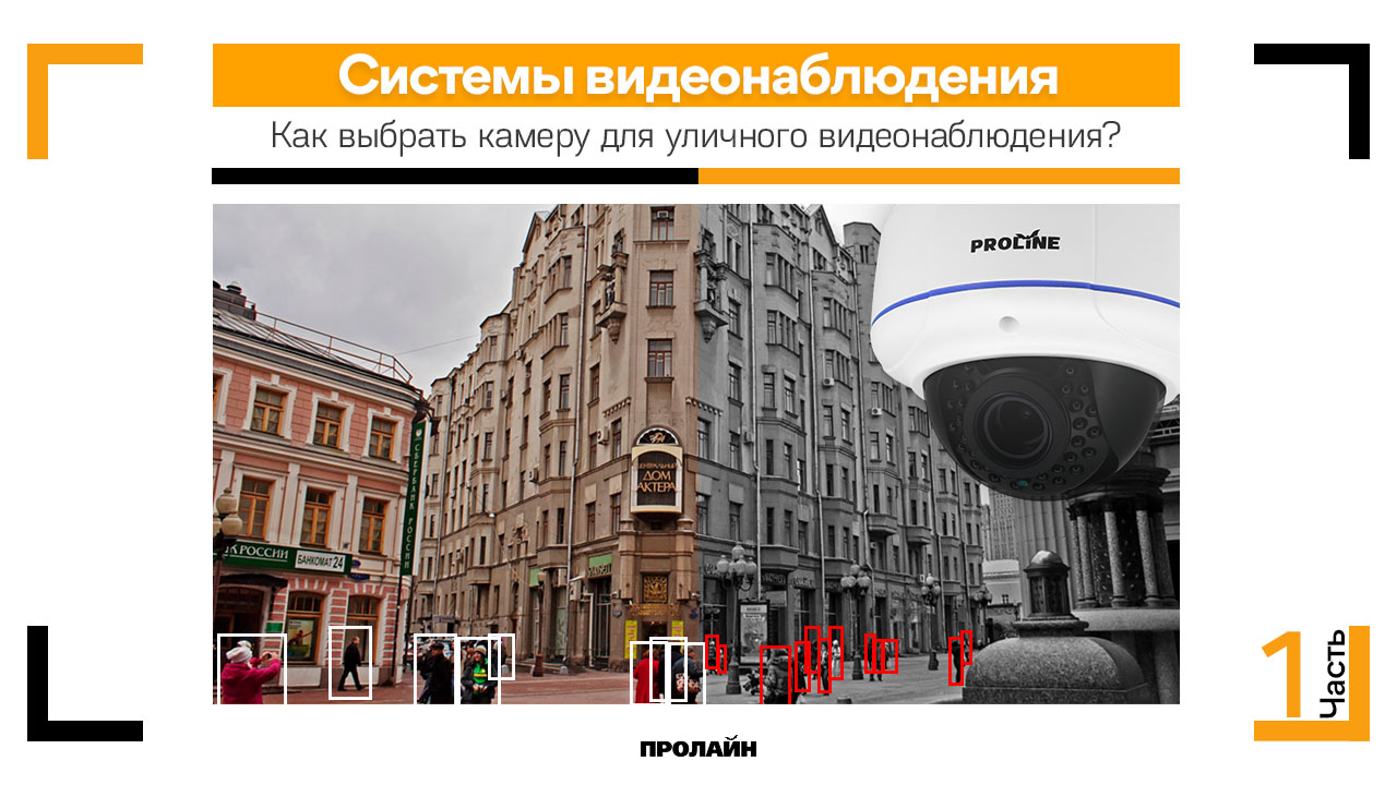 Как выбрать камеру для уличного видеонаблюдения?