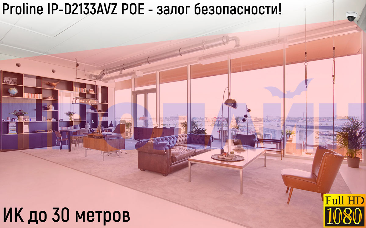 Купольная IP-камера Proline IP-D2133AVZ POE