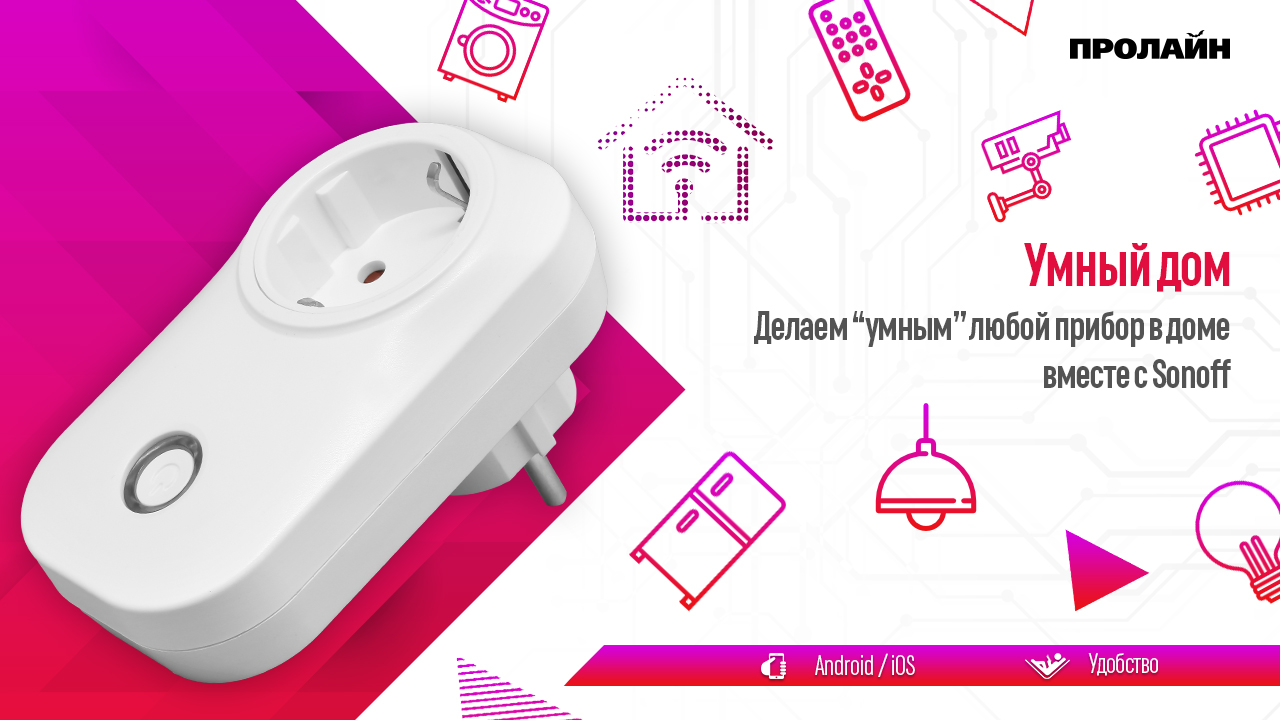 Умный дом с Sonoff