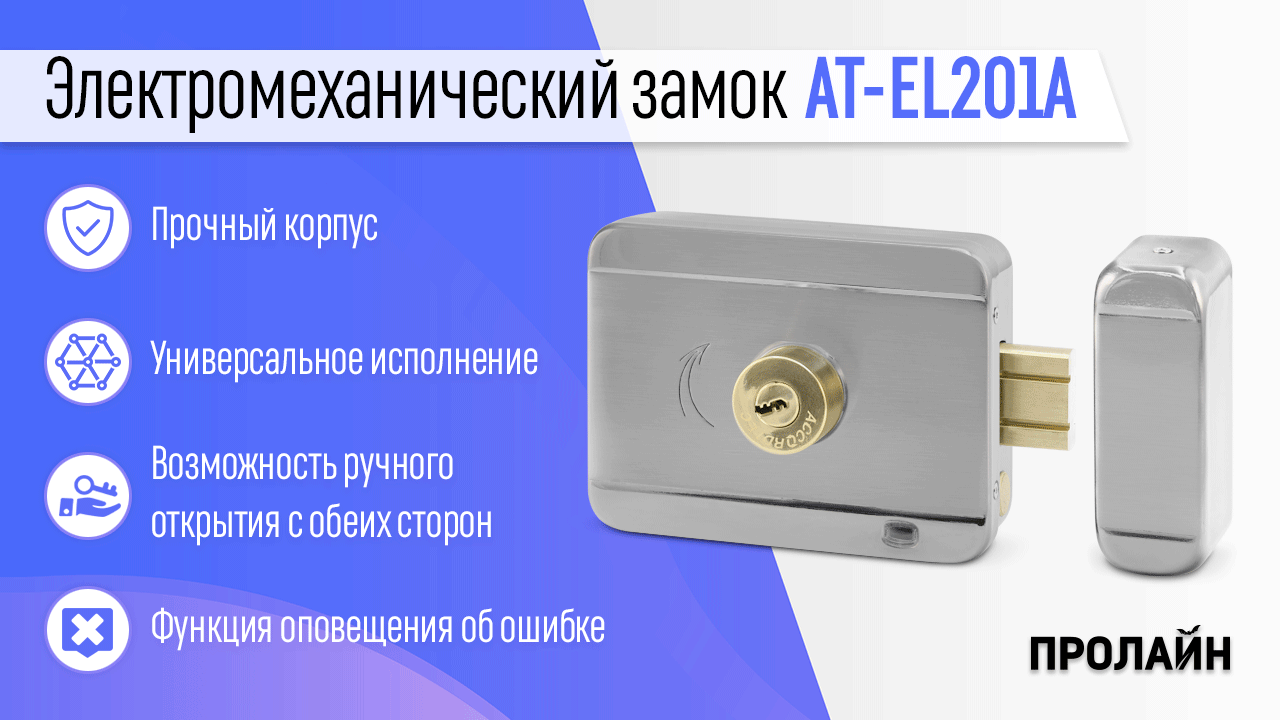 Электромеханический замок AT-EL201A