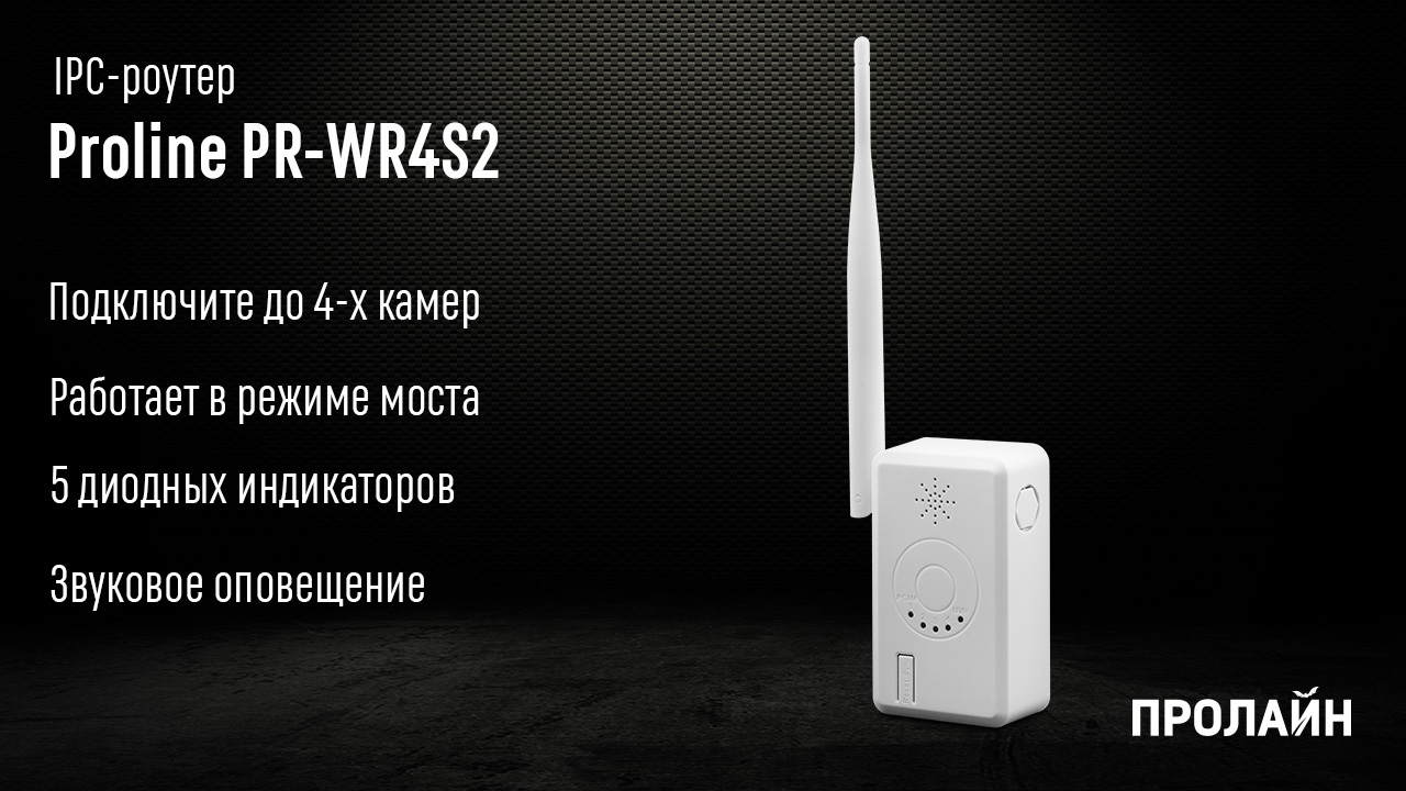 IPC-роутер Proline PR-WR4S2