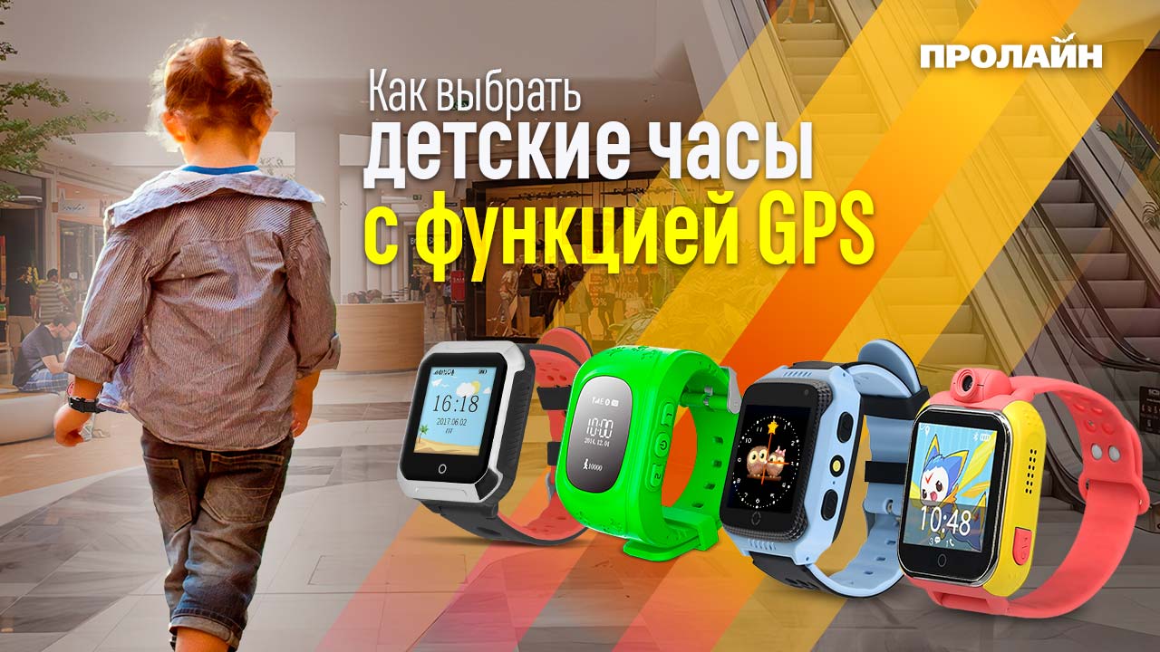 Как выбрать умные часы с GPS для ребенка