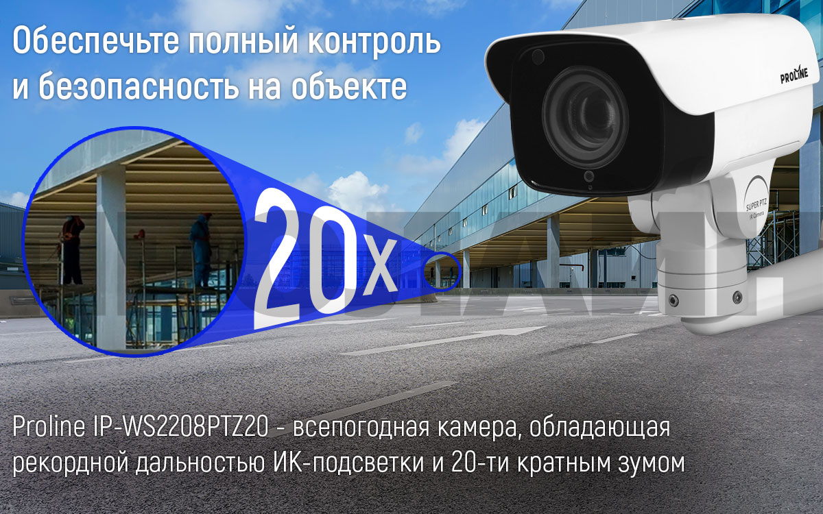 Уличная поворотная IP-камера Proline IP-WS2208PTZ20