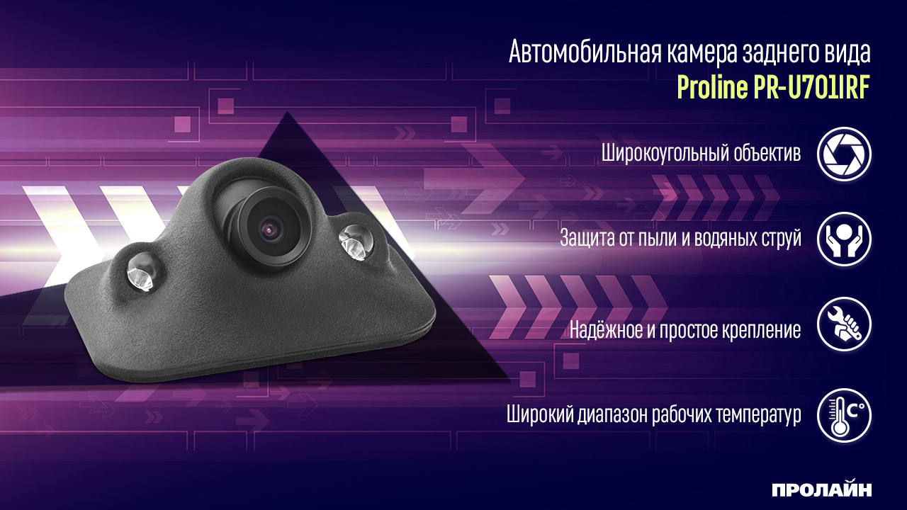 Автомобильная камера переднего вида с ИК-подсветкой Proline PR-U701IRF