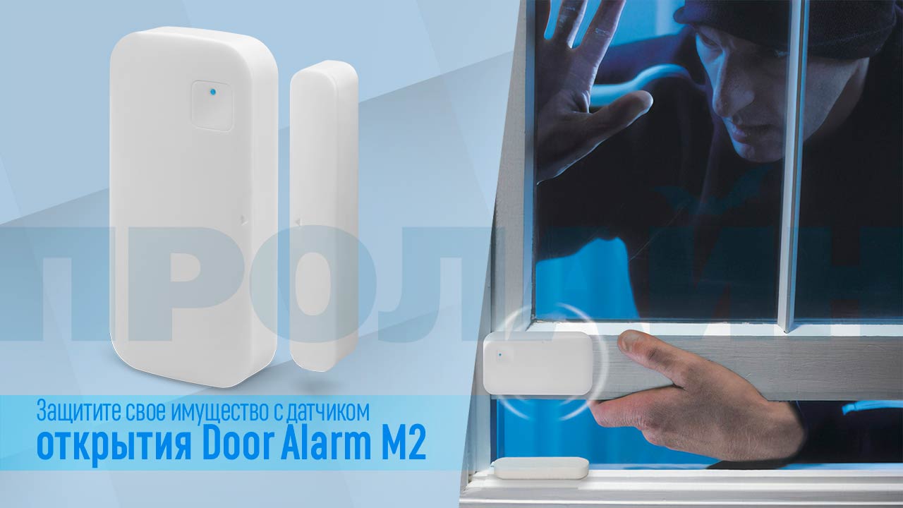 Датчик открытия Door Alarm M2