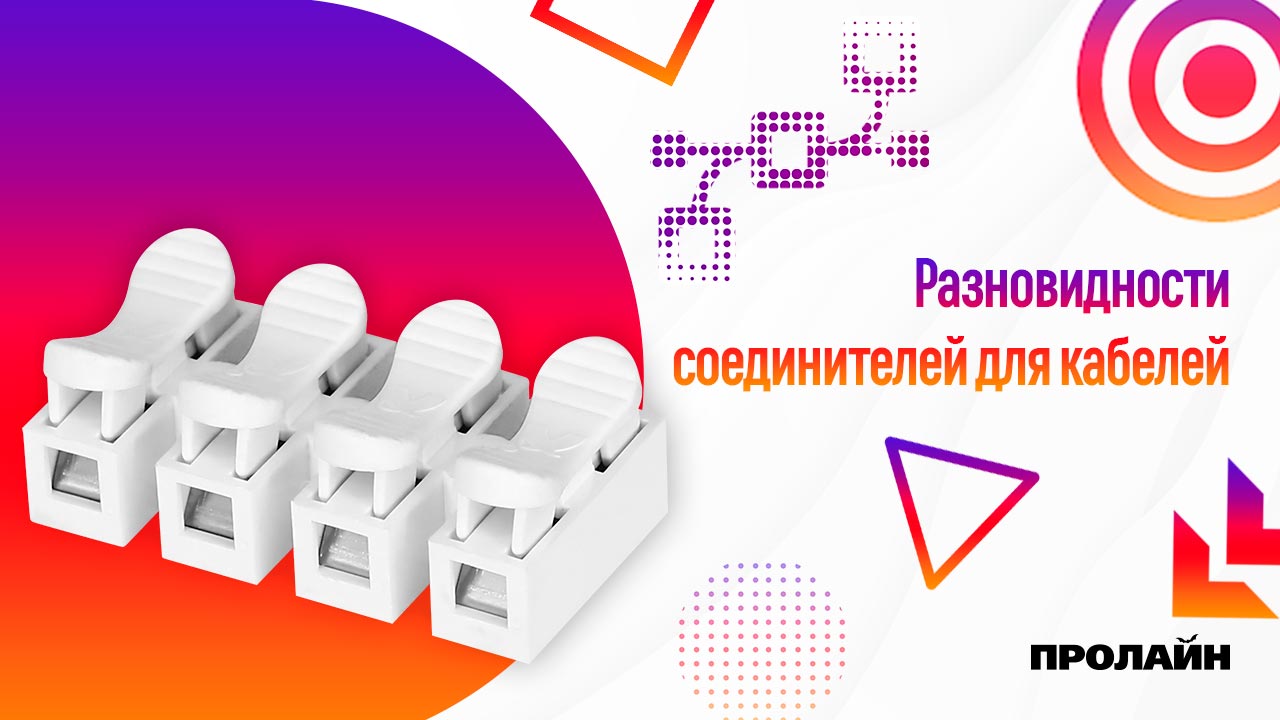 Соединители для кабелей