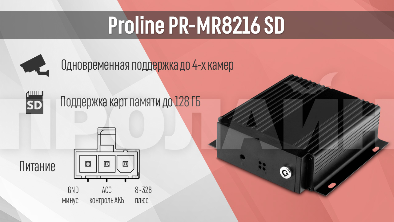 Автомобильный видеорегистратор Proline PR-MR8216 SD