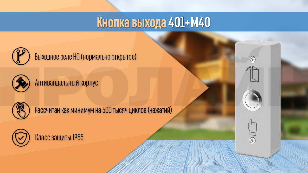 Кнопка выхода 401+M40 накладная