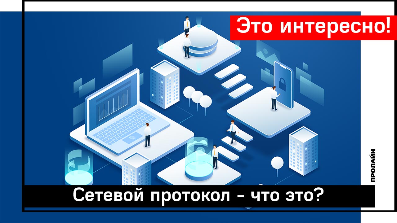 Сетевой протокол – что это?