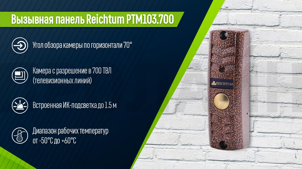 Вызывная панель Reichtum PTM103.700 (Медь)