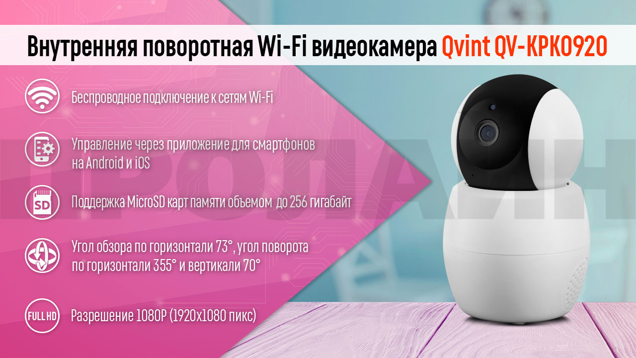 Внутренняя поворотная WiFi видеокамера Qvint QV-KPK0520