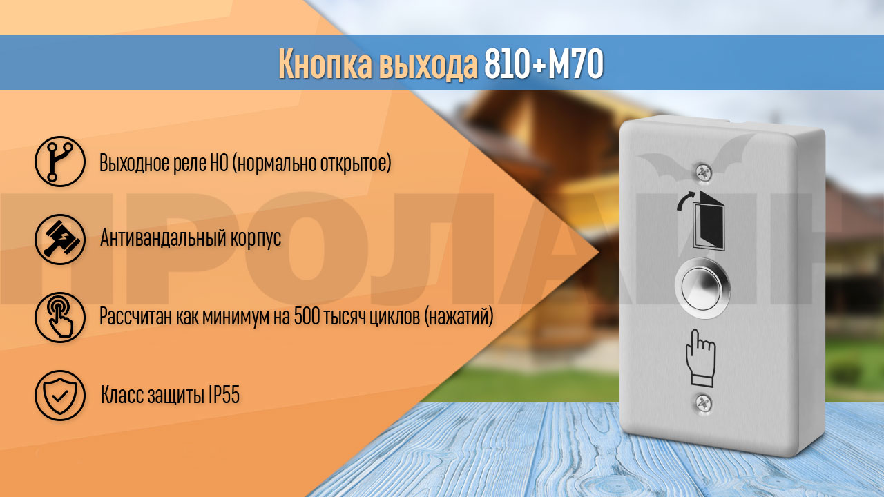 Кнопка выхода 810+M70 накладная