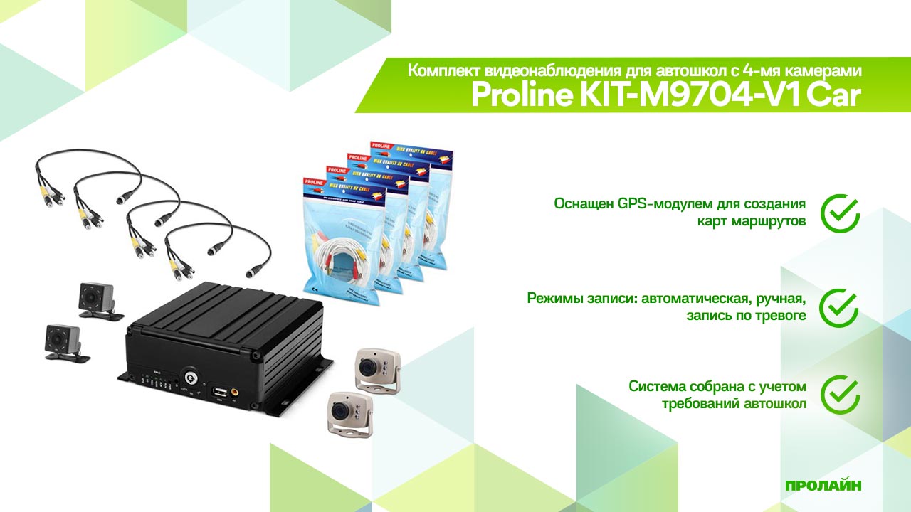 Комплект видеонаблюдения для автошкол с 4-мя камерами Proline KIT-M9704-V1 Car