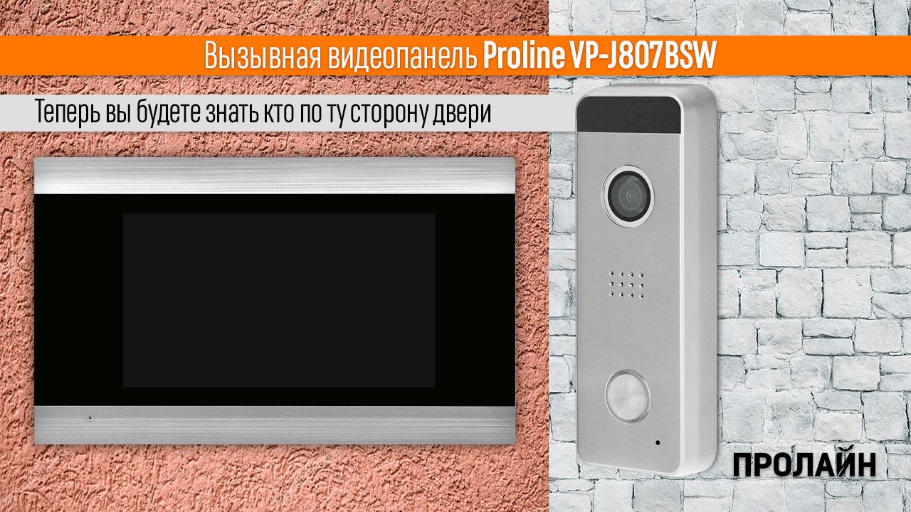 Вызывная панель Proline VP-J807BSW