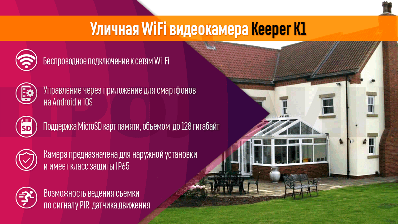 Уличная WiFi видеокамера Keeper K1
