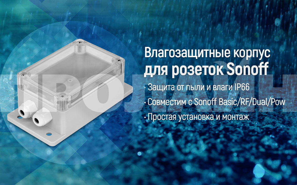Влагозащитный корпус Sonoff WP Case