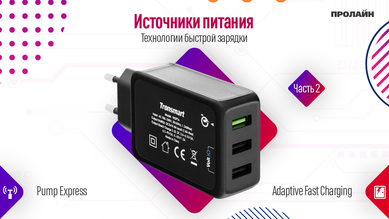 Технологии быстрой зарядки