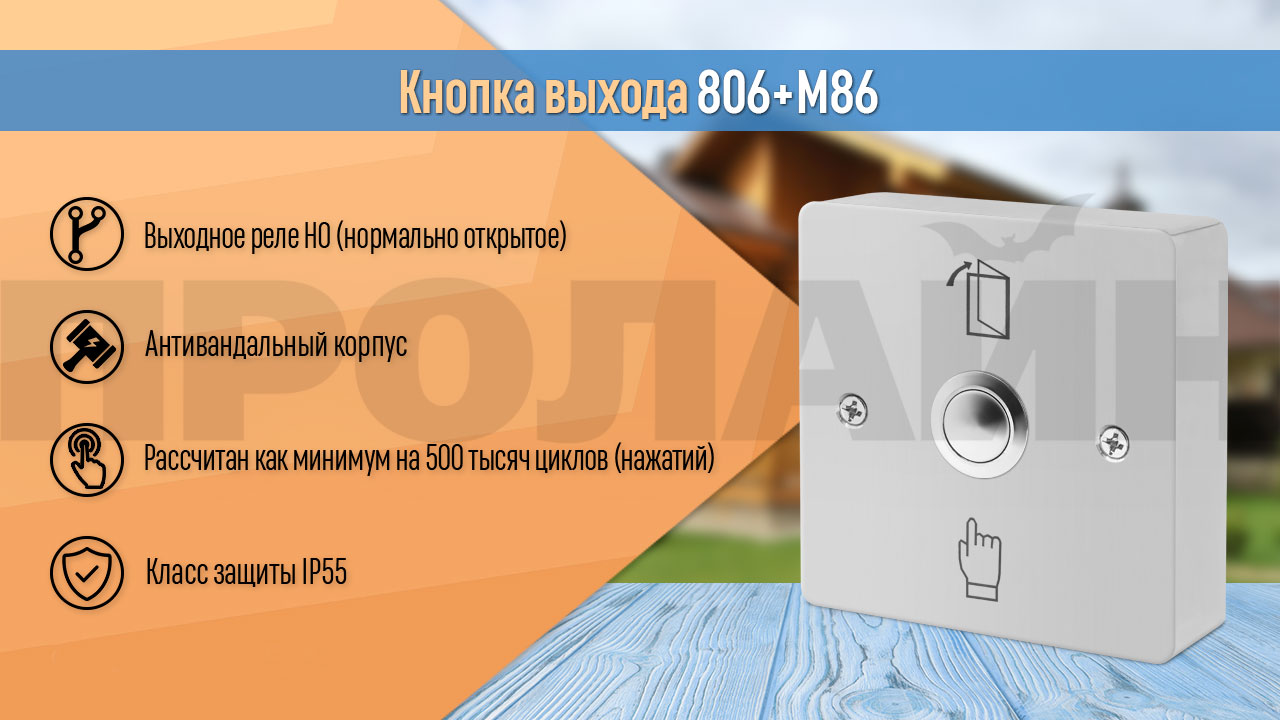 Кнопка выхода 806+M86 накладная