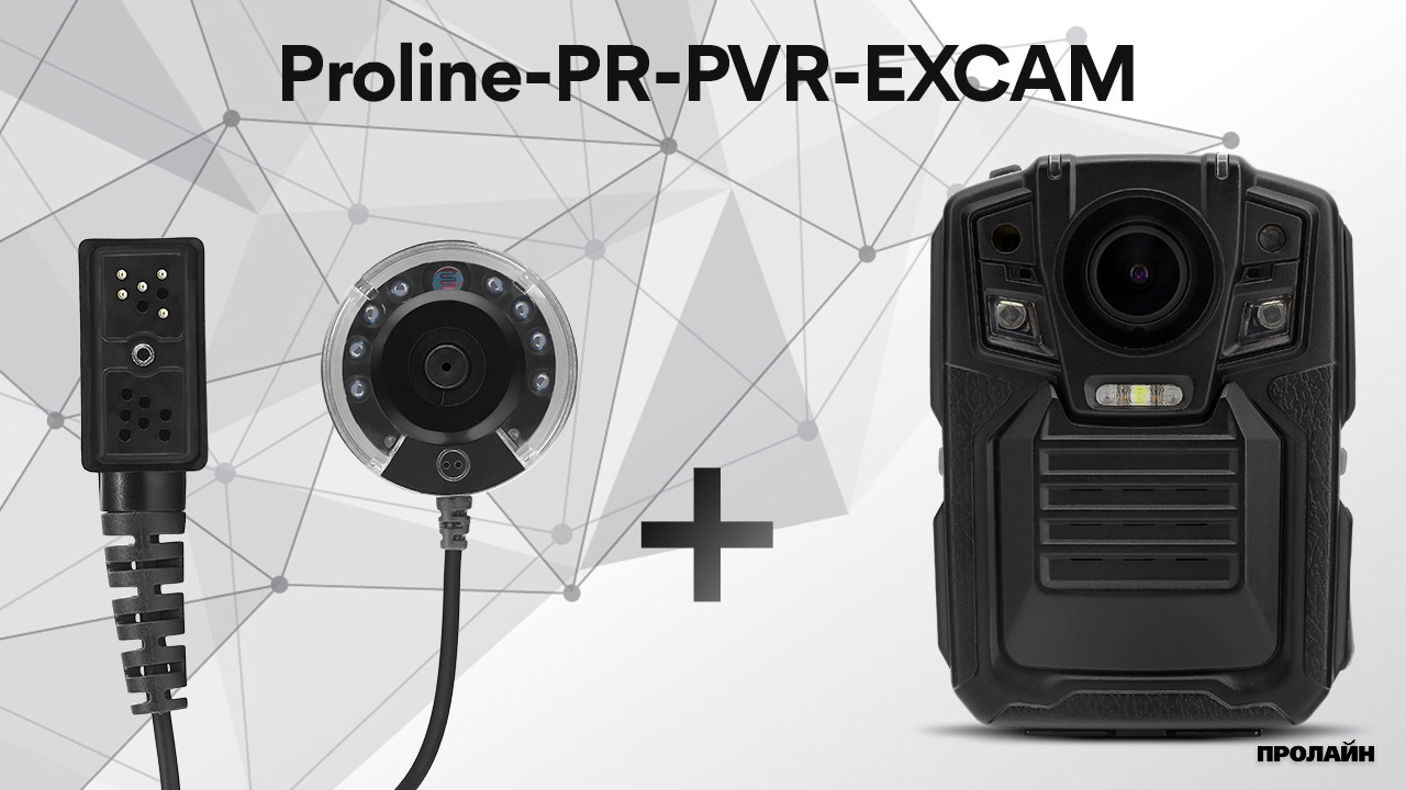 Выносная камера Proline PR-PVR-EXCAM