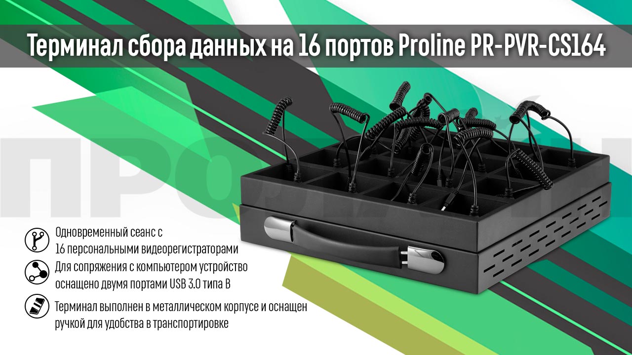 Терминал сбора данных на 16 портов Proline PR-PVR-CS164