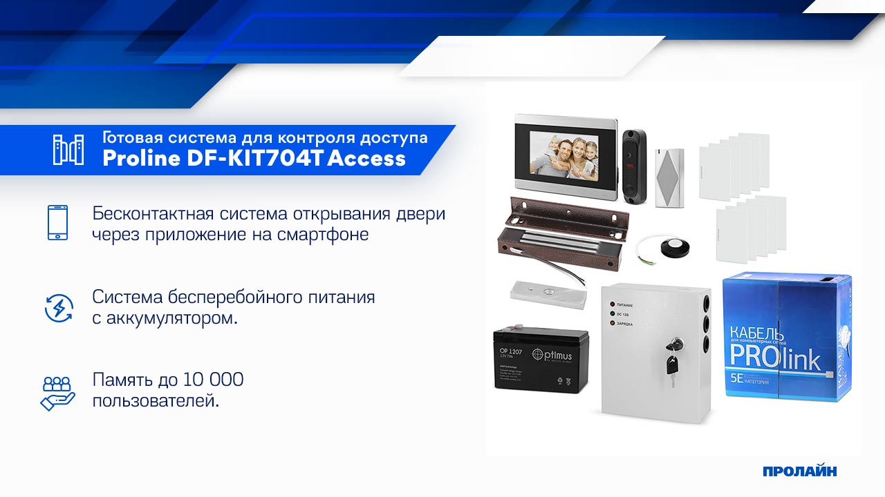 Готовый комплект Proline DF-KIT704T Access