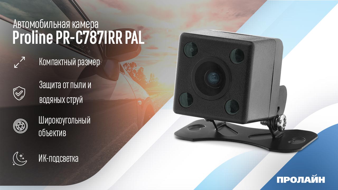 Авто камера заднего вида с ИК-подсветкой Proline PR-C787IRR PAL