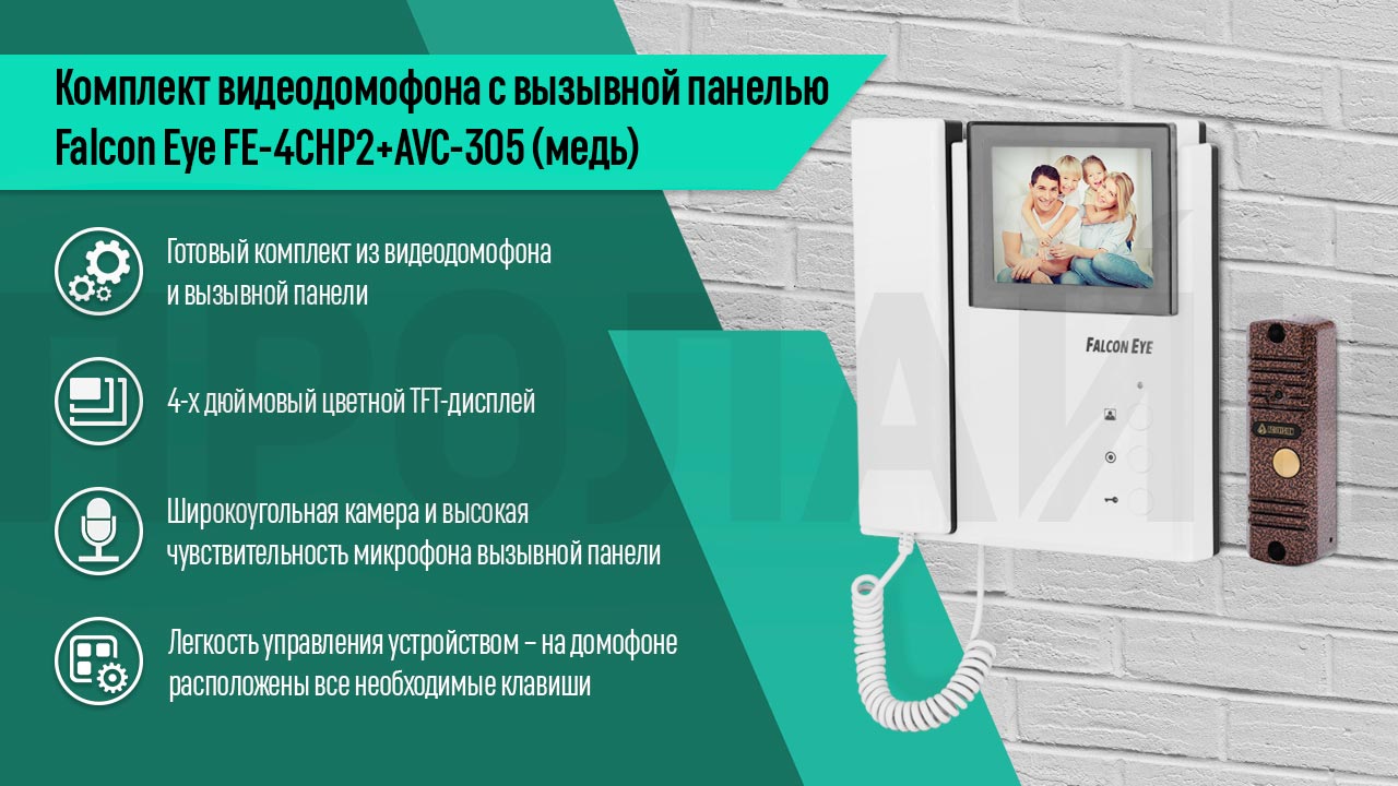 Комплект видеодомофона с вызывной панелью Falcon Eye FE-4CHP2+AVC-305