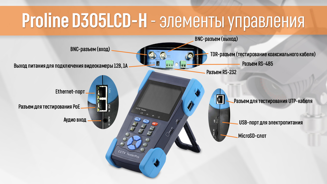 Тестер видеонаблюдения Proline D305LCD-H