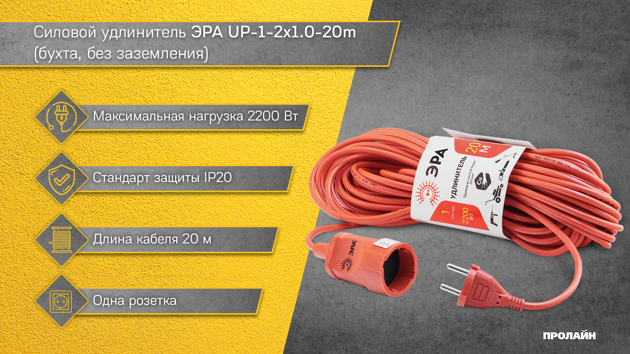 Силовой удлинитель ЭРА UP-1-2x1.0-20m (бухта, без заземления)