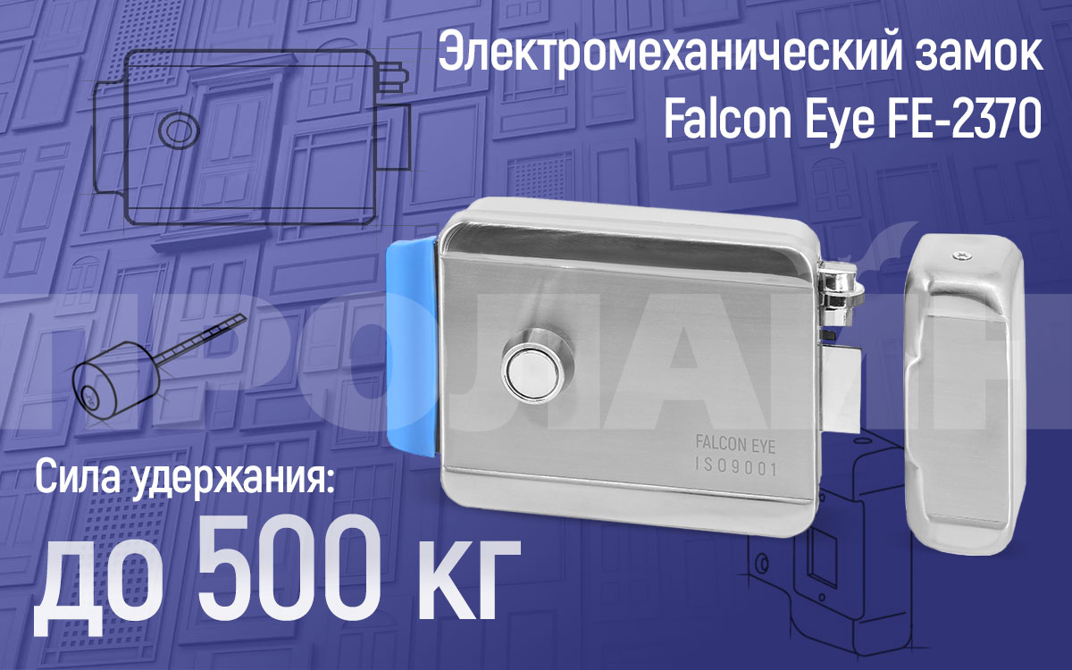 Электромеханический накладной замок Falcon Eye FE-2370
