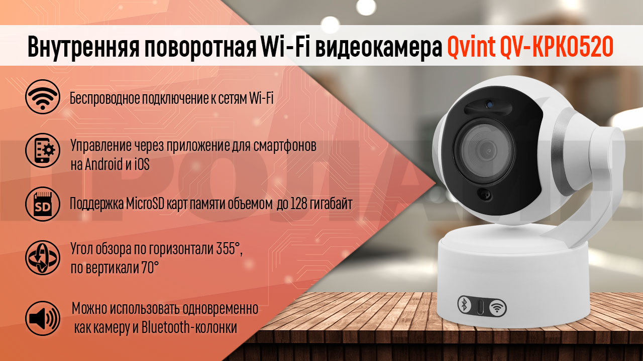 Внутренняя поворотная WiFi видеокамера Qvint QV-KPK0520