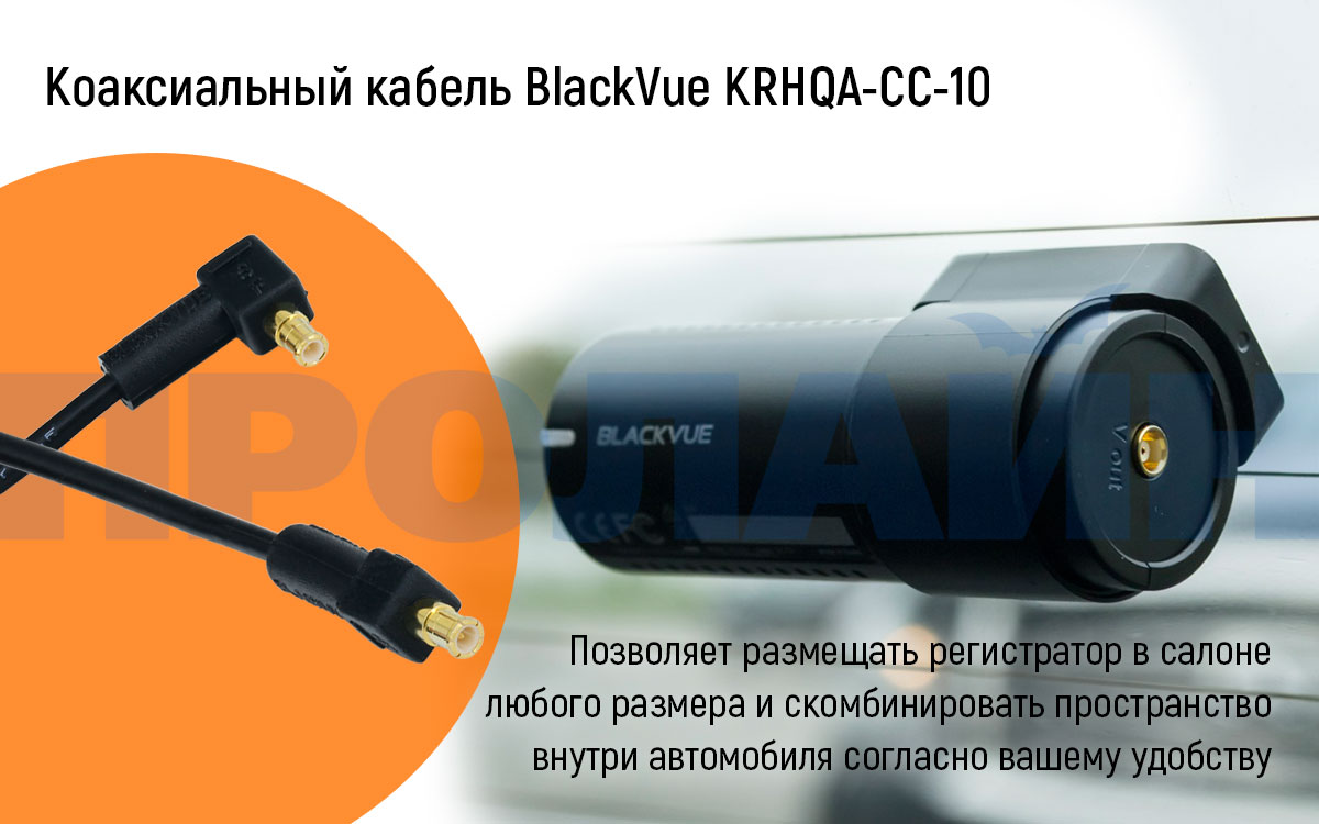 Коаксиальный кабель BlackVue KRHQA-CC-10 