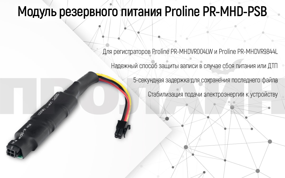 Модуль резервного питания Proline PR-MHD-PSB