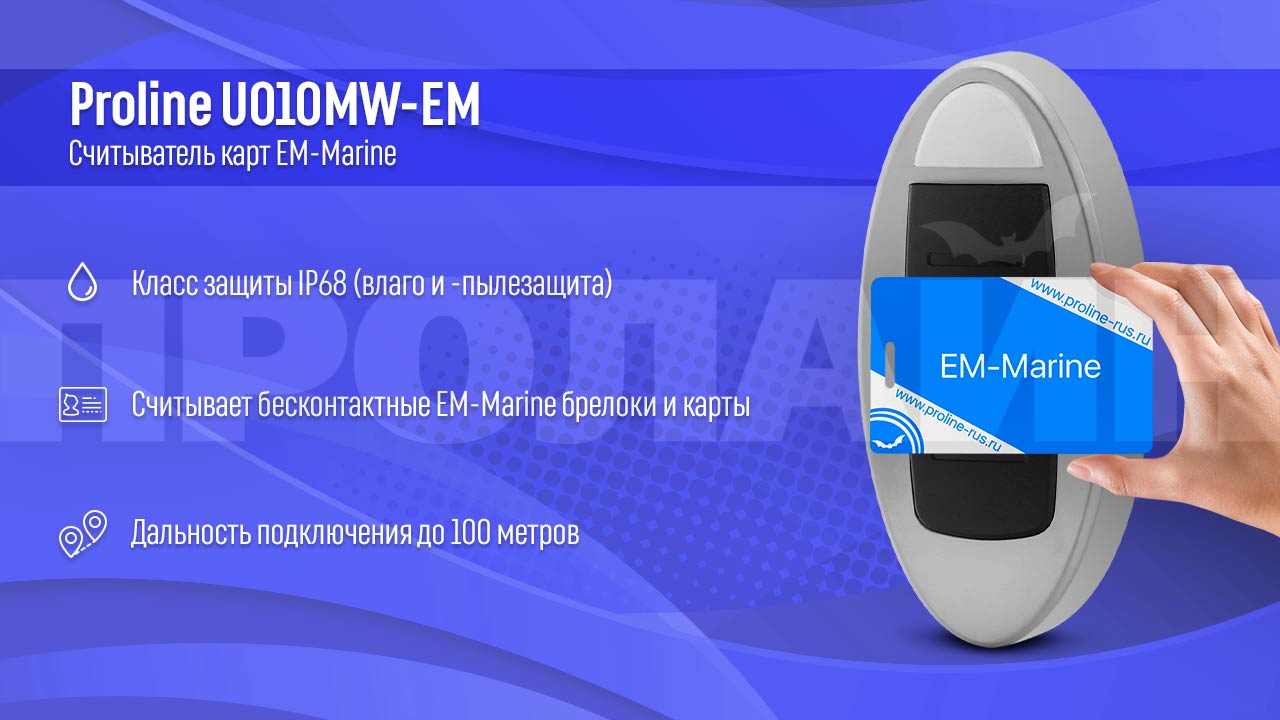 Считыватель карт EM-Marine Proline U010MW-EM