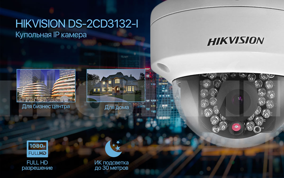 Купольная IP камера HIKVISION DS-2CD3132-I 4mm