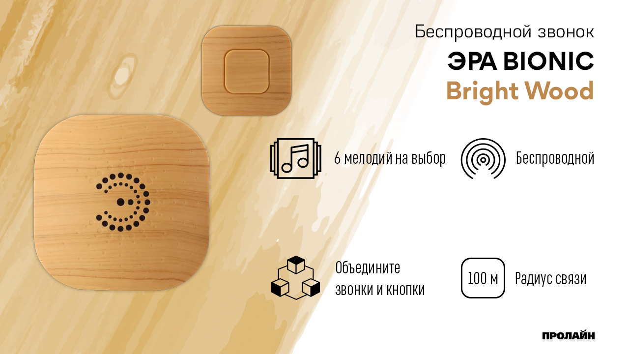 Беспроводной звонок ЭРА BIONIC Bright wood