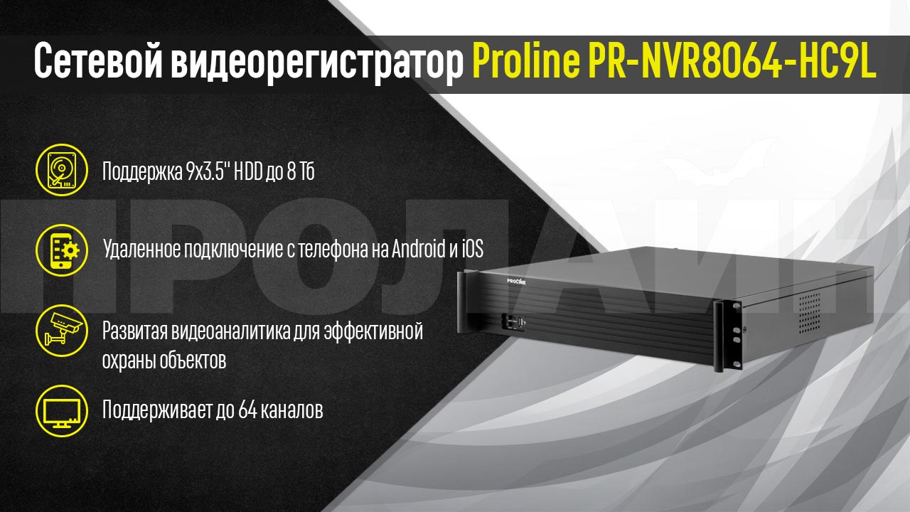 Сетевой видеорегистратор Proline PR-NVR8064-HC9L