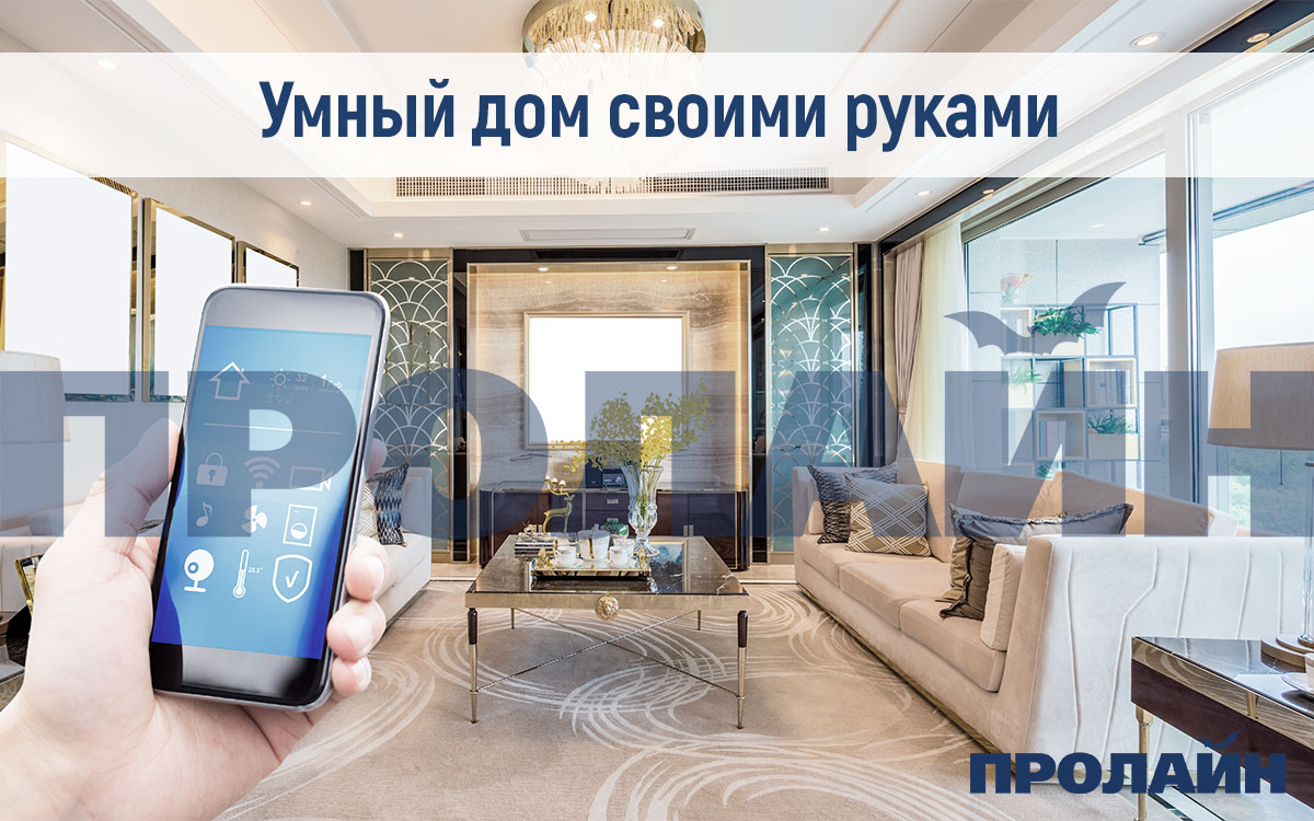 Умный дом своими руками