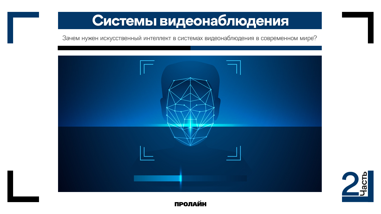 Зачем нужен искусственный интеллект в системах видеонаблюдения в современном мире?