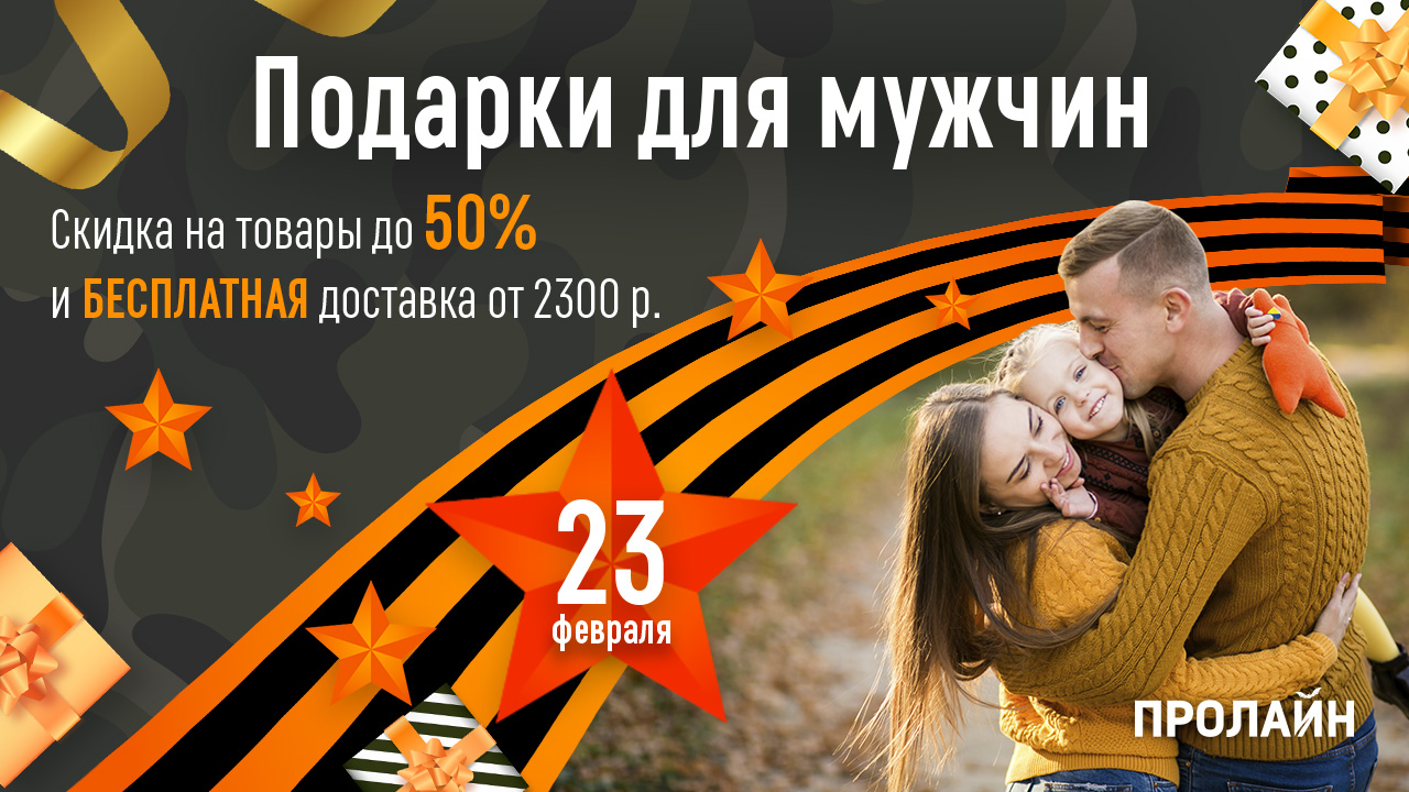 Подарки от Пролайн на 23 февраля